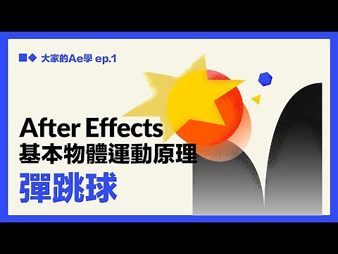 【AE教學】教練我想打籃球！新手入門物體運動原理！彈跳球製作 全CC字幕（大家的AE學 EP.1)