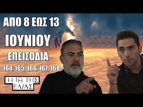 Η Γη Της Ελιάς: Δείτε πρώτοι τα 5 νέα “Επεισόδια 164, 165, 166, 167, 168” από 8 έως και 13 Ιουνίου