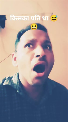 किसका पति था भाई••🤣😝😜😂••#funny #comedy #facts #fun #youtuber #उलट #trend #yt #food #meme #mr #fypシ