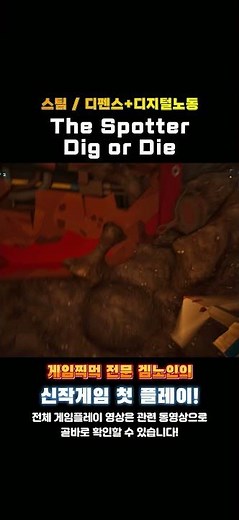 스팀 디펜스 디지털노동게임 '더 스포터 디그 오어 다이(The Spotter Dig or Die)' 한줄평 및 평점! #추천게임 #게임 #classicgame #스팀게임