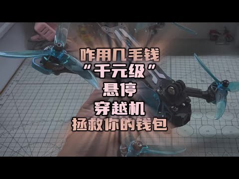 〖T.O.P.〗终于有“悬停功能的穿越机”，如何用几毛钱强化镜头manta5 se开箱分享#穿越机 #穿越机fpv #自组穿越机 #穿越机模拟器 #航拍