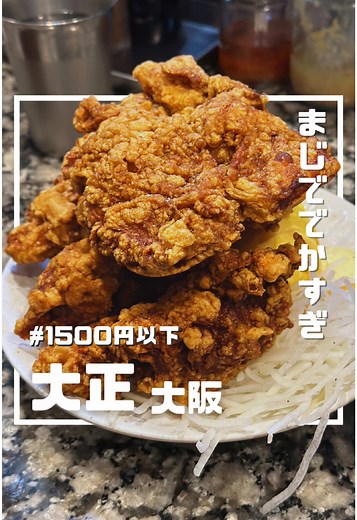 ┈┈┈┈┈┈┈┈┈⿻*.· 大正区：らーめんコーさん 本店 💰人／1000円くらい *.·⿻┈┈┈┈┈┈┈┈┈ 【頼んだメニュー】 └半チャンセット|1100円 └唐揚げ定食|1300円 らーめんコーさんは「からあげ定食」まじででかすぎ 唐揚げ1個1個が、長さ16cmぐらい （男の人の握りこぶしと常連さんがおっしゃっていた笑） からあげはカリッと揚げられていて、味もしっかり付いてます！ むちゃくちゃ美味いです！！！ 大根の千切りと、フワフワの卵の中にはエビも🦐 飽きずに食べれます！ ご飯の量は選べて 中…200〜250ｇ あいだ…500ｇ 大…800〜900ｇ ※お米は残したら罰金 デカ盛りメニューを食す時の掟としましては、 食べられない量は頼まない！残さない！ 店内も活気があって常連さんもいて本当によいお店でした✨ ━━━━店舗情報━━━━ 🏠らーめんコーさん 本店 📍大阪府大阪市大正区千島3-4-1 🕰11:30 - 15:00／18:00 - 00:00（水曜定休） 🚬 禁煙 🅿️ 無 💰¥1,000〜¥1,500〜/ 1人 Dinner ･─･･─･･詳細 ─･