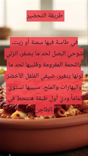 أحلي طاجن مكرونه باللحمه المفرومه بطريقة المحترفين