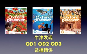 2024 牛津发现 Oxford discover 全级别精讲录播学习营