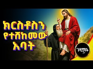 ኢየሱስን በትከሻው የተሸከመው ሰው | የአባ ቢሾይ አስደናቂ መንፈሳዊ ፊልም | Aba Bishoy Menfesawi Film - ‪@gedamattv‬