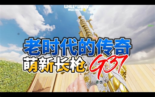 [使命召唤]：新版本G37枪械教学搭配