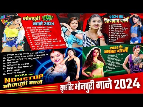 #Superhit Bhojpuri Gane 2024 | #Nonstop Bhojpuri Hit Gaane 2024 |2024 Ke Superhit Bhojpuri HIT SONGS
