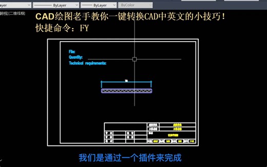 CAD绘图老手教你一键转换CAD中英文的小技巧！