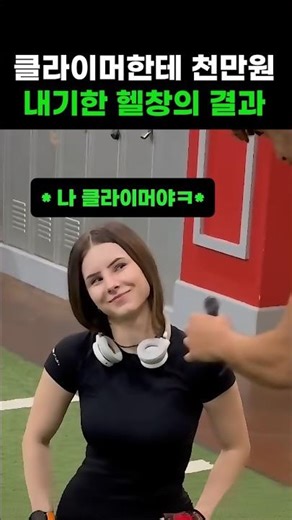 클라이머한테 천만원 내기한 헬창의 결과 #클라이밍