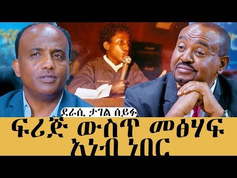 በ14 ዓመቴ ስለትዳር ግጥም ጽፌያለሁ፤ መኪና የማልነዳበት ምክንያት...፤የህንፃ ስም አውጥቼ ተከፍሎኛል‪@TagelSeifuMedia‬ #meseshow #tagel