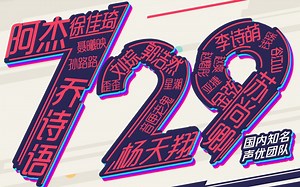 200729 729声工场四周年生日直播完整版 精彩片段集锦