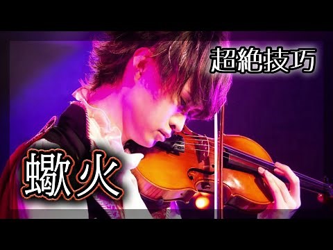 『ピアノ協奏曲 第1番"蠍火"』をバイオリン超絶技巧で弾いてみた【音ゲー cover】