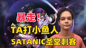 30杀暴走TA，TA打小鱼人， SATANIC第一视角圣堂刺客教学。