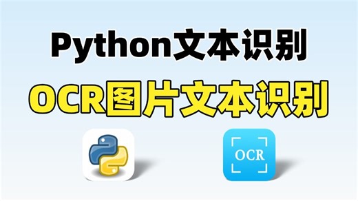 【Python自动化】OCR图片文本识别，准确率100%，附源码