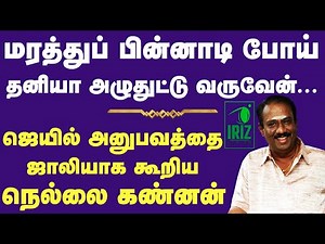 Nellai Kannan Speech | மரத்துப் பின்னாடி பொய் தனியா அழுதுட்டு வருவேன் | Iriz Vision