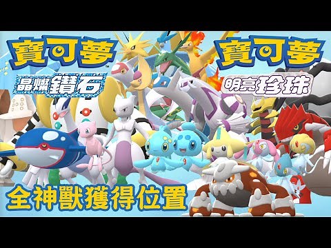 全神獸獲得位置 - Pokémon Brilliant Diamond & Shining Pearl 寶可夢晶燦鑽石 & 明亮珍珠