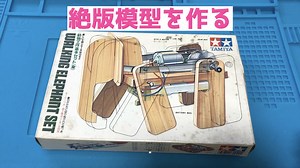 絶版模型を作る！　タミヤ　動物工作基本セット(象)