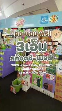 รีบมารับของแจกฟรีจาก 3เอ็ม สก๊อตช์-ไบรต์ด่วนๆเลยที่งานนี้