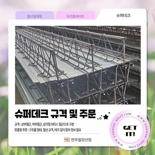 슈퍼데크, 스피드데크 (철선일체형 데크플레이트) 가격, 발주방법, 시공까지 연우철강산업에서 알아보겠습니다