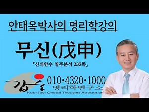 Mu-shin (戊申) Day of the Monkey Analysis 2 - (Shin-ui Han-su Day of the Monkey Analysis, p. 232) -...