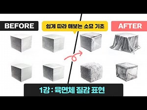 쉽게 따라하는 기초 소묘 1강 육면체 질감표현(종이, 털, 천, 유리) -더끌림미술학원