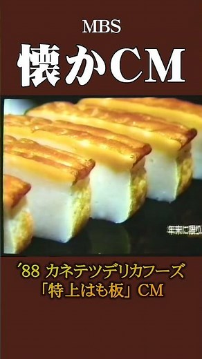 【懐かCM】カネテツデリカフーズ「特上はも板」’88 #懐かしいcm #懐かしのcm #昭和 #food