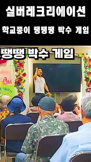 실버레크리에이션( 학교종이땡땡땡 박수 게임)#실버레크 #건강 #레크리에이션 #주간보호센터
