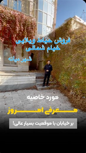 ‎املاک شهر میانه‎ on Instagram‎: "❗️ فروش ویلایی❗️ 📌 خیابان خیام شمالی ✅️ متراژ : ۲۲۵ با حدود ۱۰.۵ متر بر ✅️ بر خیابان موقعیت عالی جهت ساخت و ساز ✅️ قابل نشیمن با کمی هزینه ( میشه مدرسه بشه ) 📞 09120848781 مجید خدادادی 📞 09109725525 سینامیانجی"‎