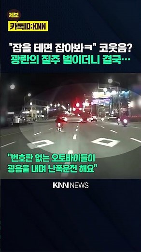 "번호판 없이 굉음 내며 질주" 광주 도심 발칵 뒤집은 폭주족 / KNN