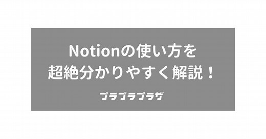 【超初心者向け】Notionの使い方を解説します【始め方から活用方法まで】 | プラプラプラザ
