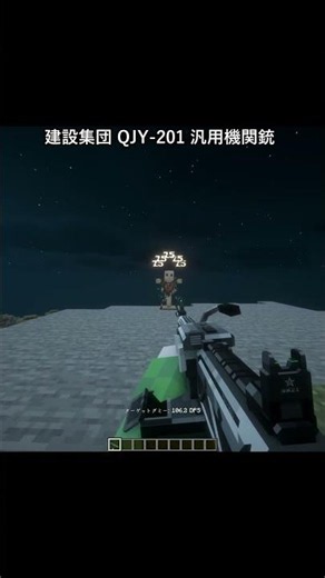 建設集団 QJY 201 汎用機関銃 #tacz #マイクラ