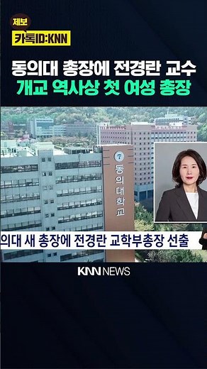 Jeon Kyeong-ran, Vice President of Academic Affairs, Elected as New President of Dong-eui Univers...