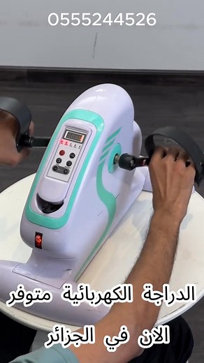 دراجة كهربائية لليدين والقدمين – لإعادة التأهيل الحركي بسهولة! تحسن الحركة والقوة العضلية بعد الإصابات أو العمليات. خيار مثالي لتمارين فعّالة ومريحة. ابدأ الآن! | أدواتي-My Tools