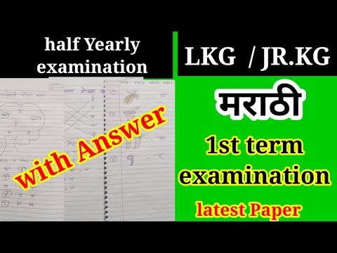 LKG / JR.KG Marathi 1st term examination question paper | Lkg marathi question paper
