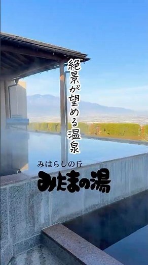 🌿絶景を望める温泉「みはらしの丘 みたまの湯」🌿 #やまなしおでかけ便 #いいじゃん南山梨 #南山梨 #みたまの湯 #温泉