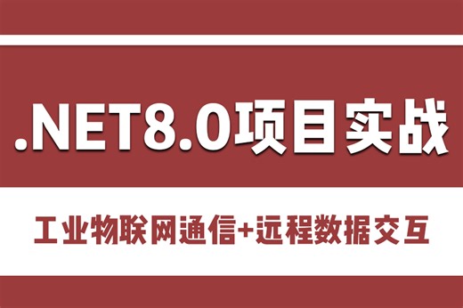 全新录制.NET8.0   工业物联网通信   远程数据交互｜物联网数据交换协议实战（WPF/工控上位机/Winform/MVVM）B1359