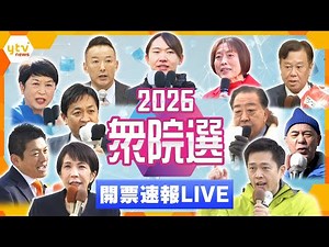 【衆院選LIVE】ひたすら開票速報 あの候補は？あの選挙区は？最新の開票状況を生配信