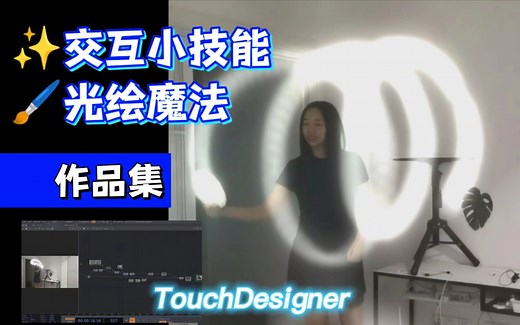 光绘交互小技能TouchDesigner打造惊艳作品集