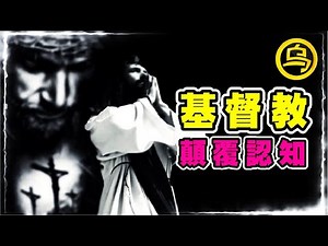 颠覆认知的基督教真相！信徒25亿的耶稣，真的存在过吗？末日审判究竟在审什么？1小时无广告催眠合集 [脑洞乌托邦 | 小乌副频道 | 小乌 TV ]