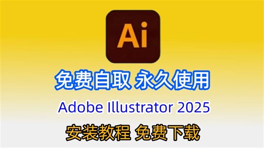 12月最新！Adobe Illustrator 2025 安装教程（附Ai2025安装包）Ai2025免费下载安装超详细教程 Ai一键安装（带字幕）