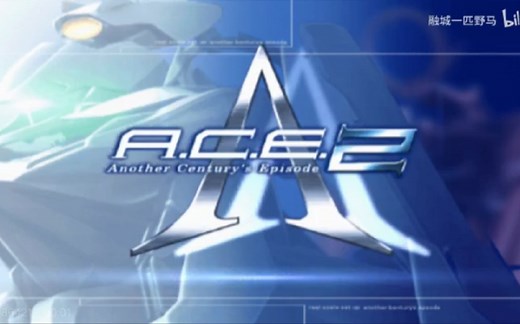 【经典怀旧】异世纪传说2/王牌机师2 全剧情流程（含特别任务）