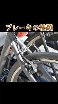 ブレーキ種類 #自転車 #bicycle #一分でわかる #ブレーキ #豆知識 #プチ知識 #雑学