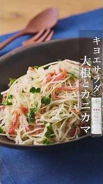 【キヨエ】大根とカニカマのサラダ #簡単レシピ
