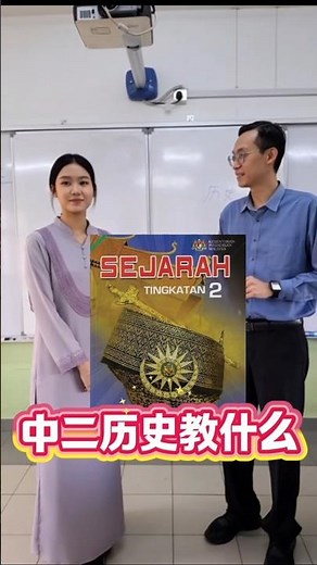 Form 2 Sejarah 中二歷史教什麼？