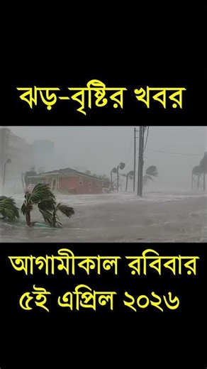 আবহাওয়ার খবর আজকের সরাসরি বাংলাদেশে। 05 April 2026, Weather update today in Bangladesh