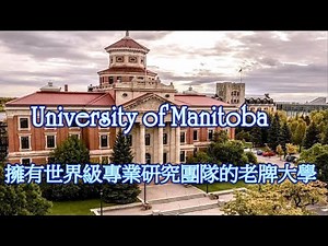 擁有世界級專業研究團隊的老牌大學, 曼尼托巴大學 University of Manitoba