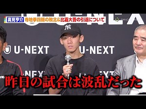高見亨介、寺地拳四朗の敗北＆比嘉大吾の引退について言及 ロサとの試合も振り返り「死に物狂いで仕留めにいった」 『U-NEXT BOXING.3』一夜明け会見