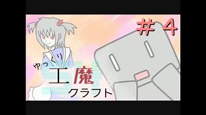 ゆっくり工魔クラフトS4 Part4【minecraft1.8.9】0106