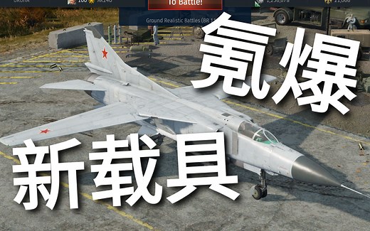 【32：9】《战争雷霆》氪金玩家的新版本首日体验