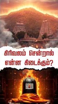 Arunchala Asta lingam In Girivalam Benefits of worshipping | திருவண்ணாமலை கிரிவலம் லிங்க மஹிமை என்ன?